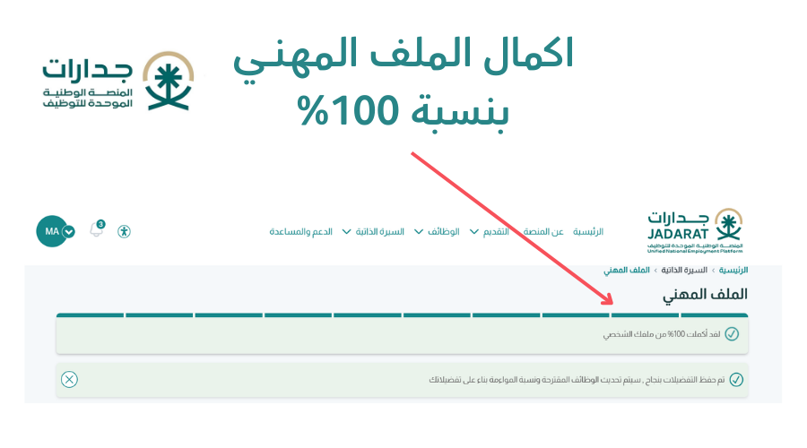 اكمال الملف المهني على جدارات والحصول على نسبة 100%